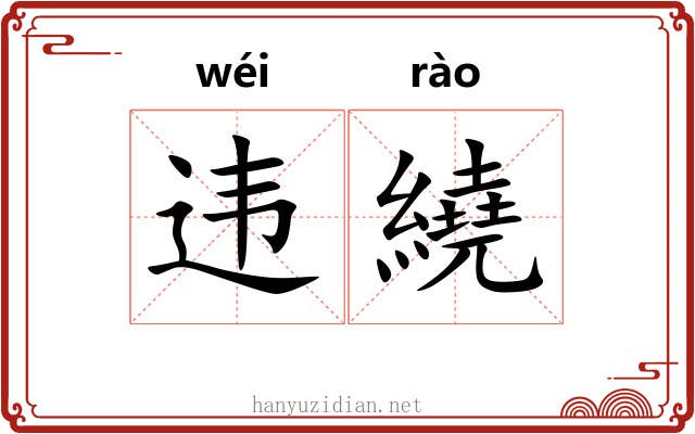 违繞