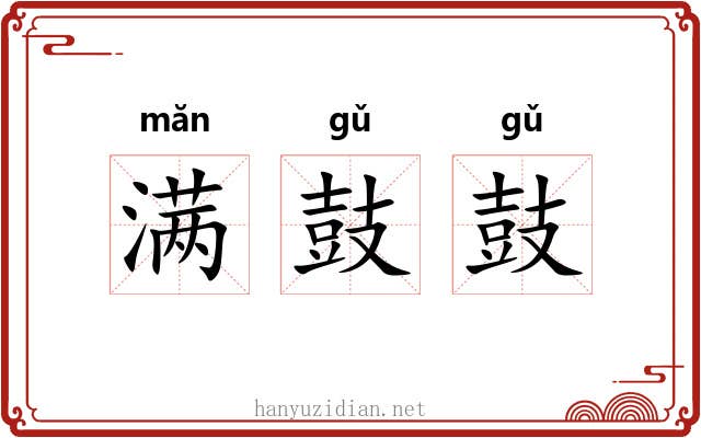 满鼓鼓 满鼓鼓