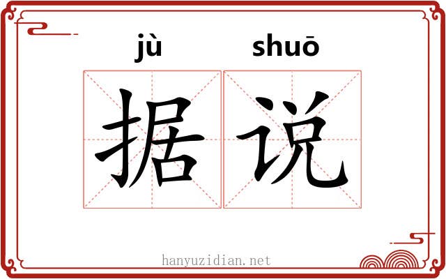据说 据说