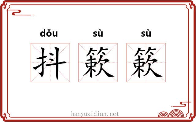 抖簌簌
