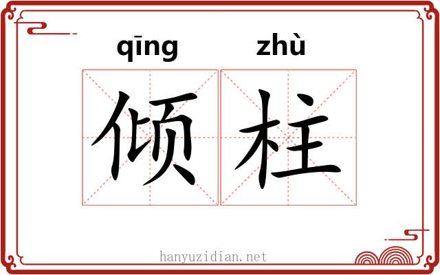 倾柱