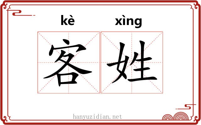客姓
