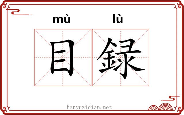 目録 目録