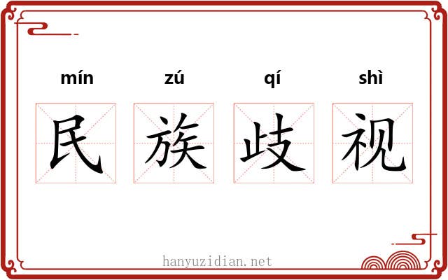 民族歧视