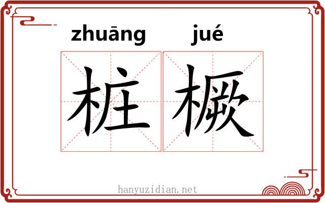 桩橛