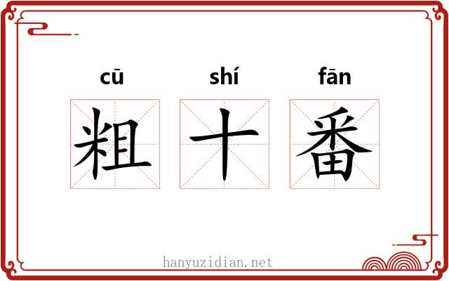 粗十番 粗十番