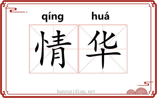 情华 情华