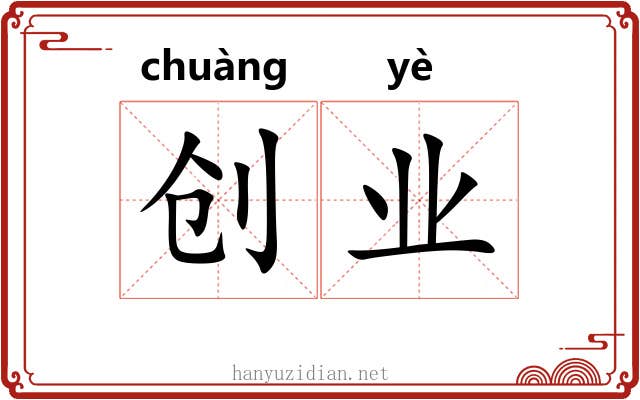 创业