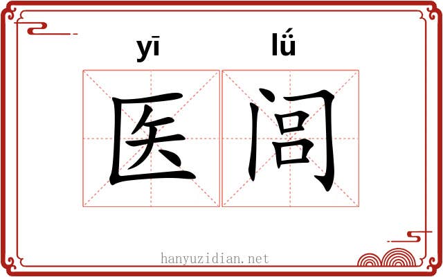 医闾