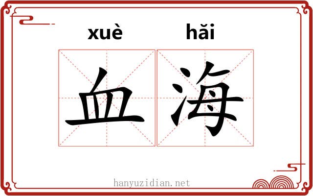 血海 血海