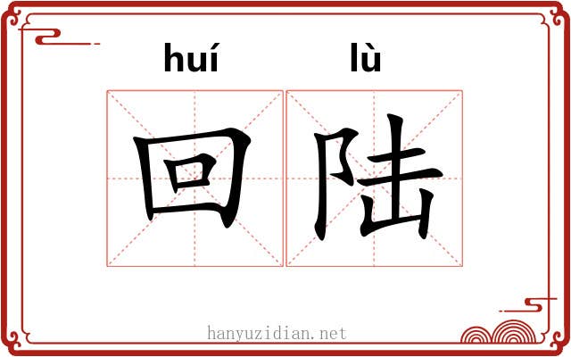 回陆