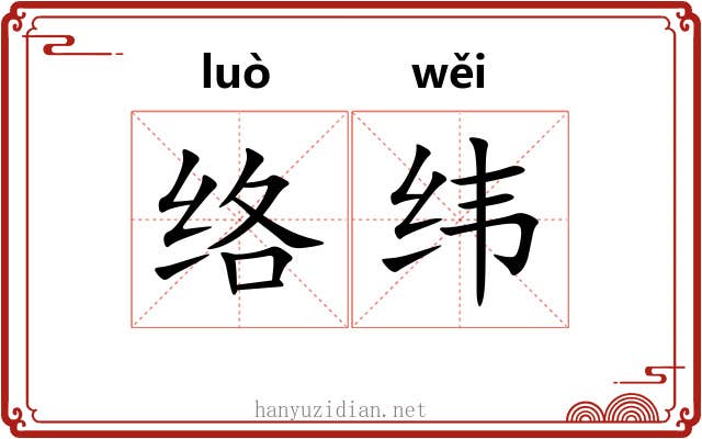 络纬 络纬