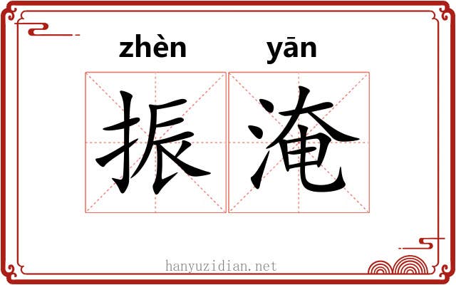 振淹