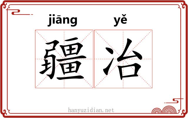 疆冶