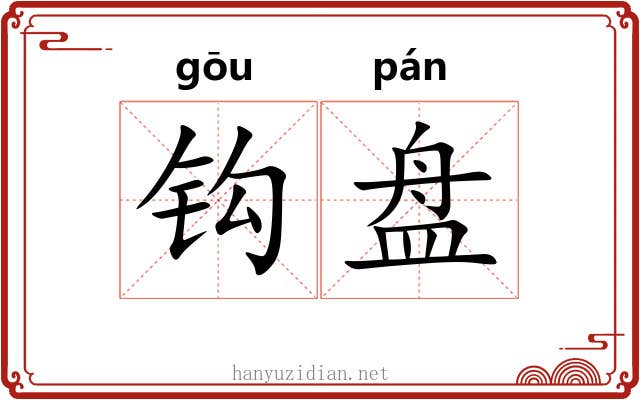 钩盘 钩盘