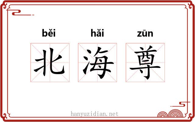 北海尊 北海尊