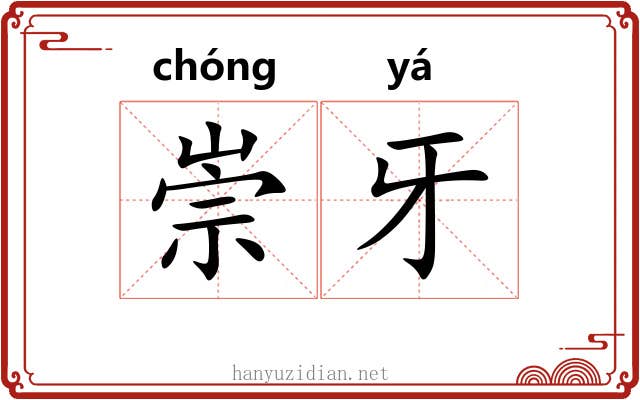 崇牙 崇牙