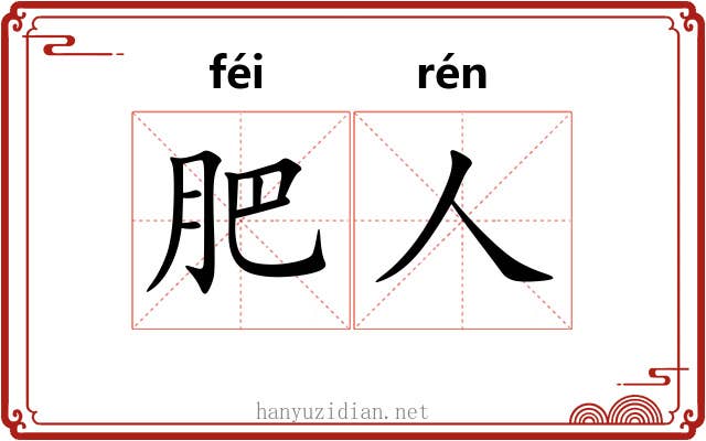 肥人
