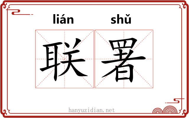 联署