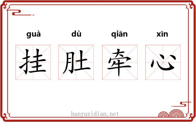 挂肚牵心 挂肚牵心