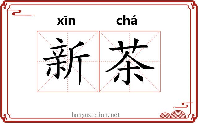 新茶