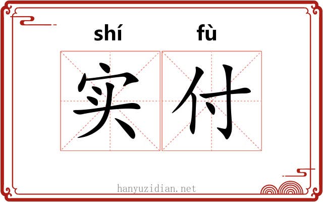 实付