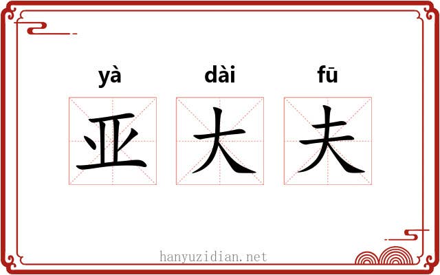 亚大夫