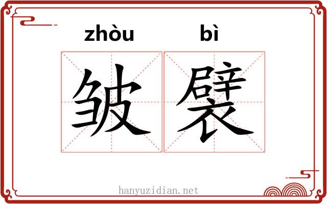 皱襞