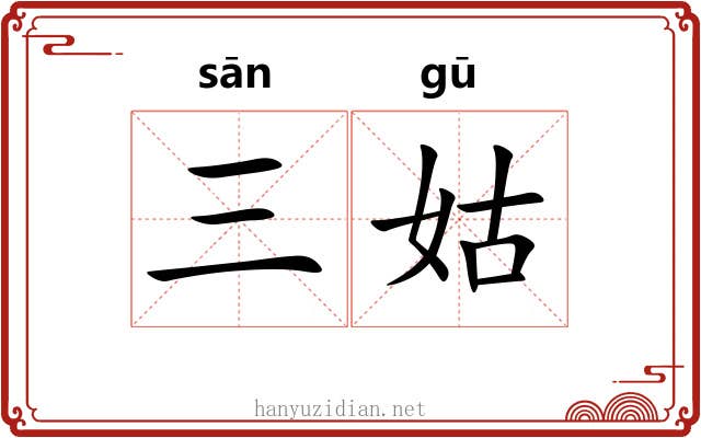 三姑