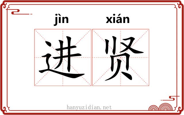 进贤 进贤