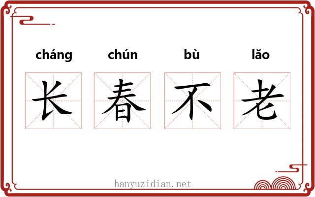 长春不老