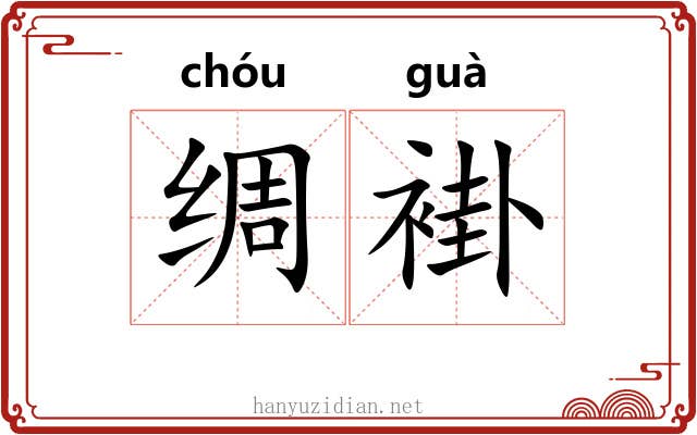 绸褂