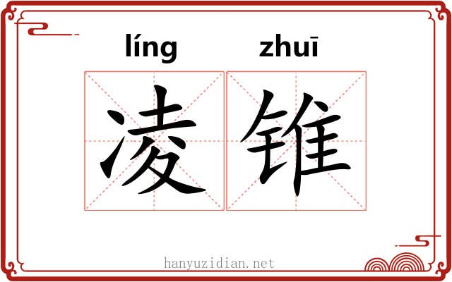 凌锥 凌锥