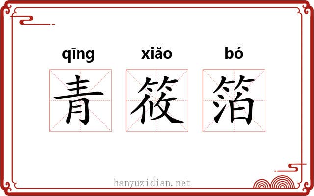 青筱箔
