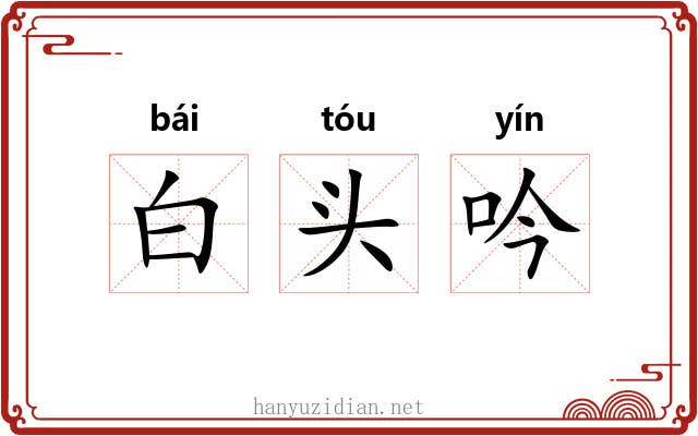 白头吟 白头吟
