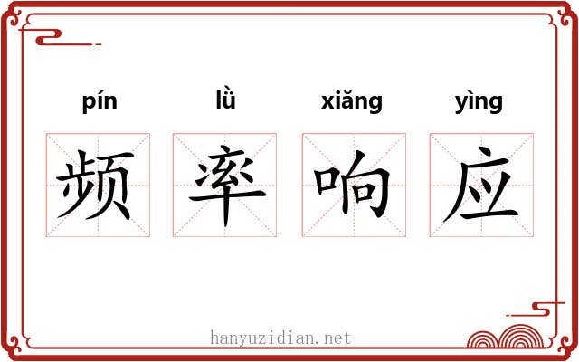 频率响应