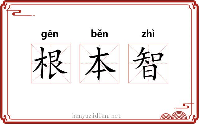 根本智 根本智