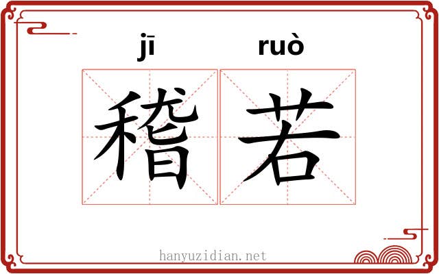 稽若 稽若