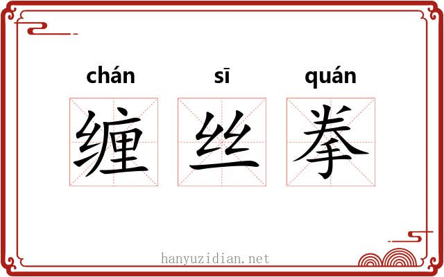 缠丝拳