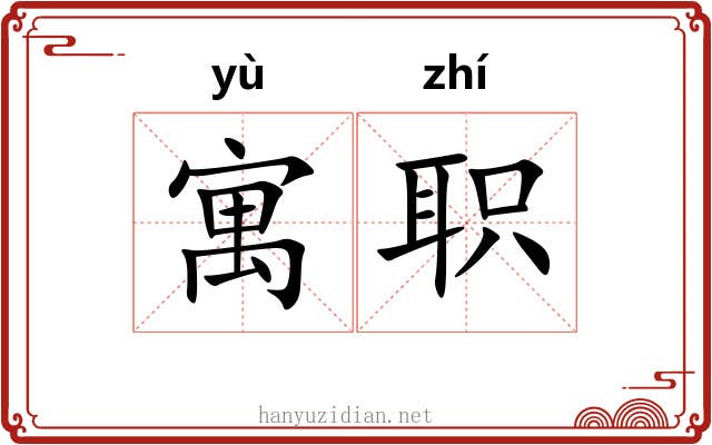 寓职 寓职