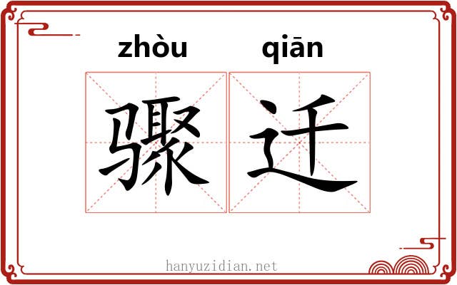 骤迁