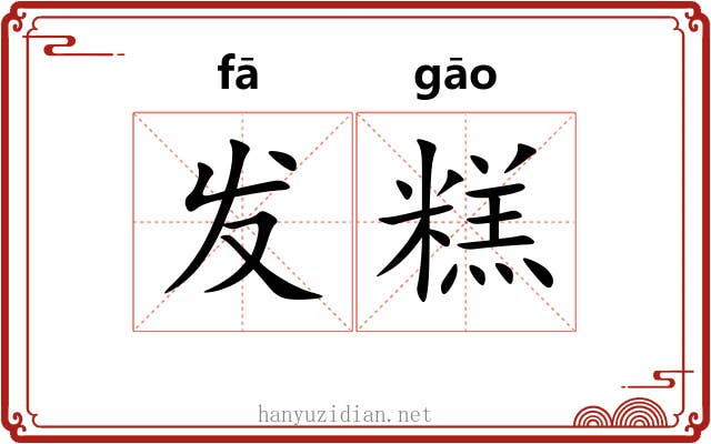 发糕 发糕