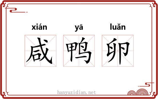 咸鸭卵
