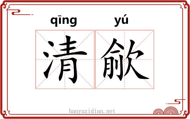 清歈