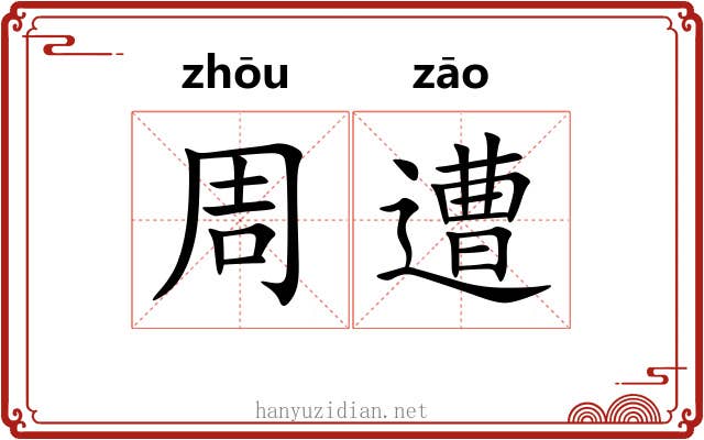 周遭 周遭