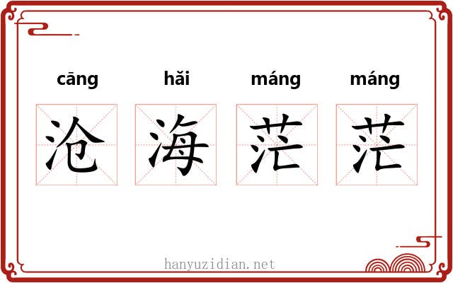 沧海茫茫 沧海茫茫