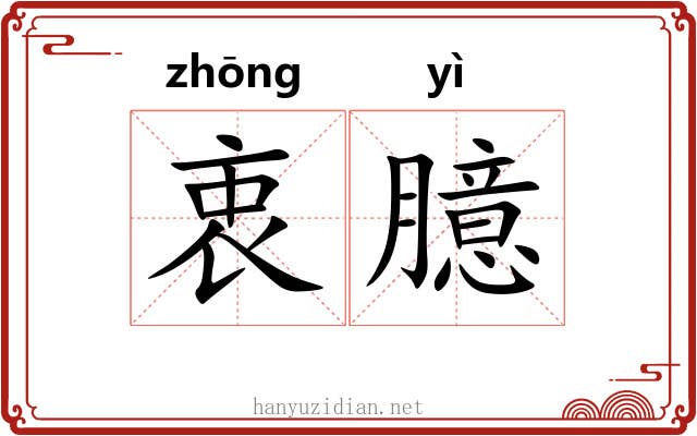 衷臆