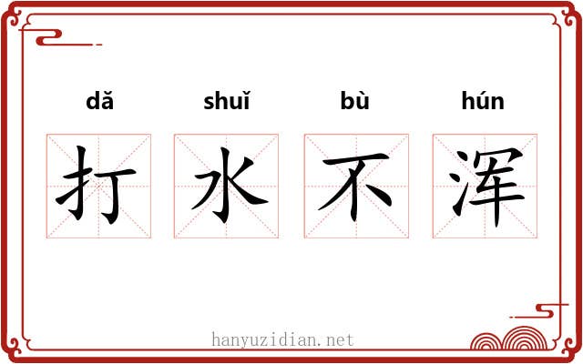 打水不浑