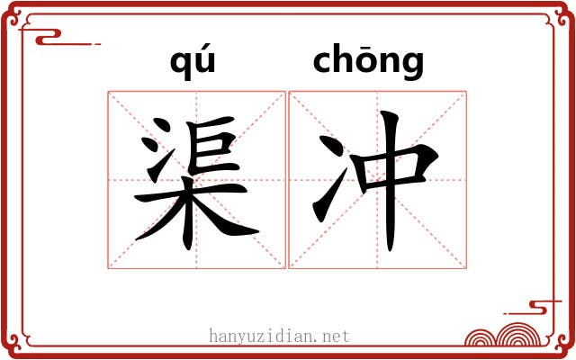 渠冲 渠冲