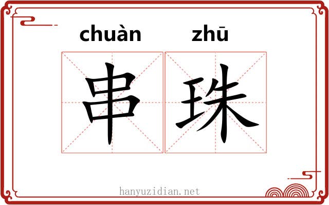 串珠 串珠